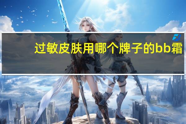 过敏皮肤用哪个牌子的bb霜