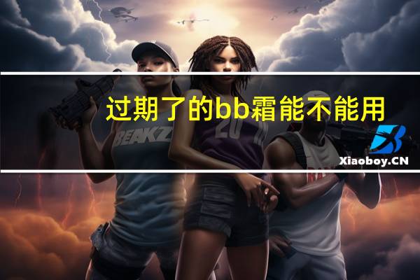 过期了的bb霜能不能用