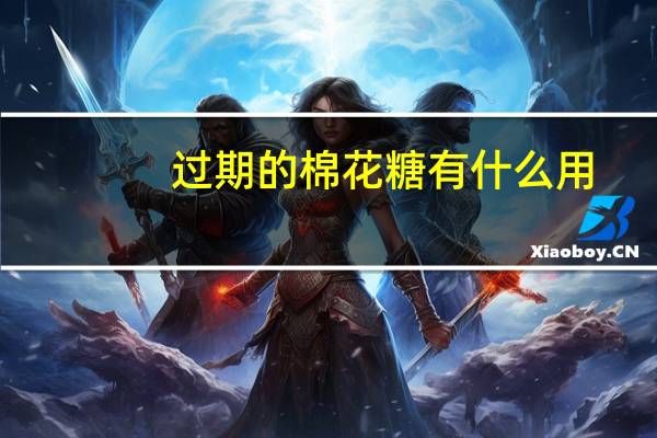 过期的棉花糖有什么用