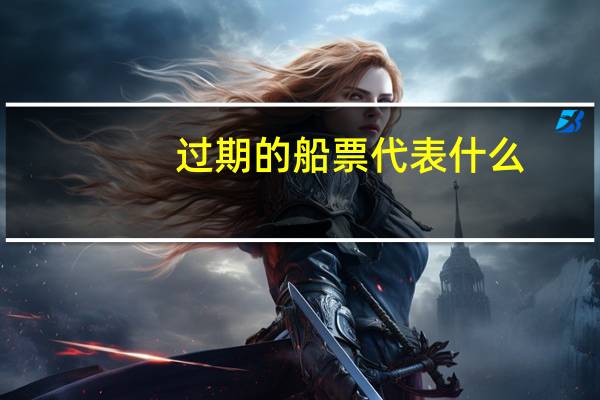 过期的船票代表什么