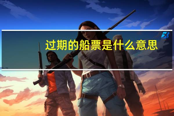 过期的船票是什么意思