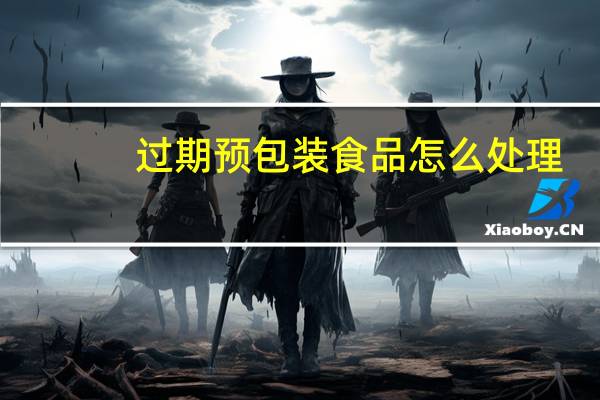 过期预包装食品怎么处理