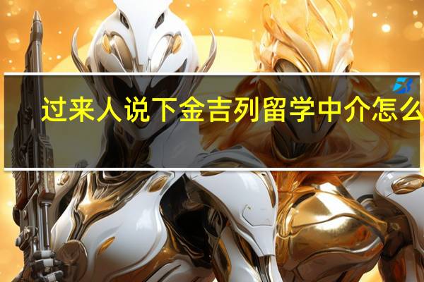 过来人说下金吉列留学中介怎么样