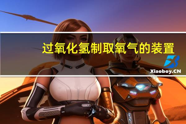 过氧化氢制取氧气的装置