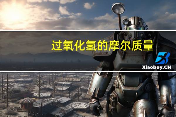 过氧化氢的摩尔质量