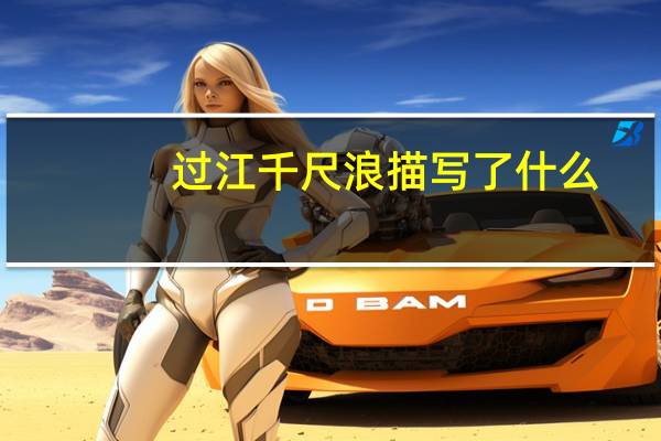 过江千尺浪描写了什么