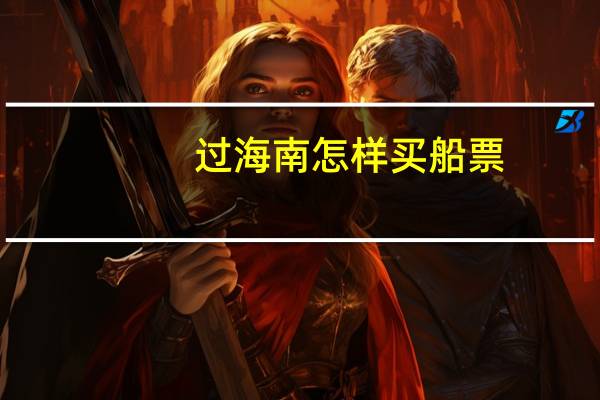 过海南怎样买船票