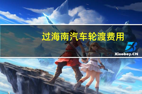 过海南汽车轮渡费用