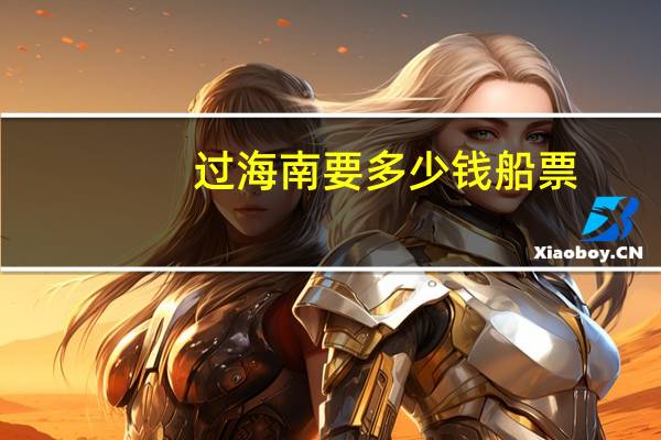 过海南要多少钱船票