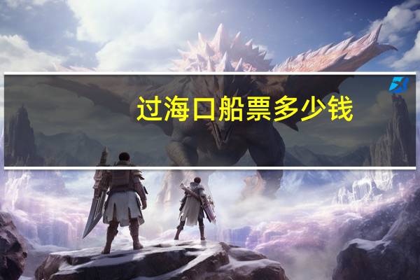 过海口船票多少钱