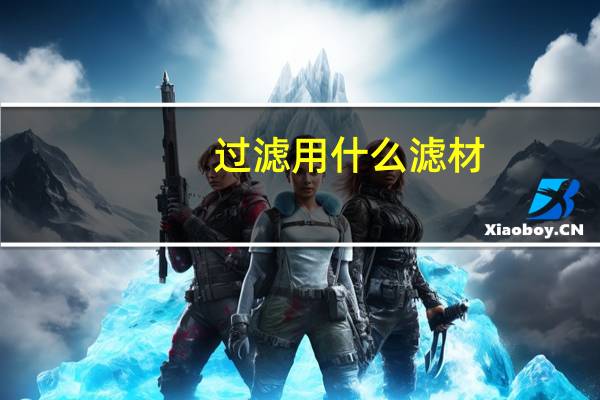 过滤用什么滤材