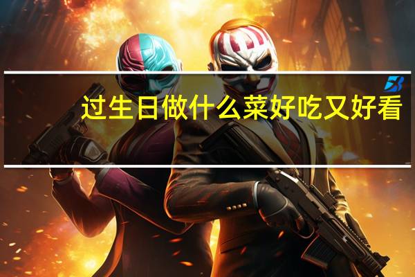 过生日做什么菜好吃又好看