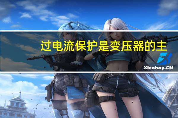 过电流保护是变压器的主