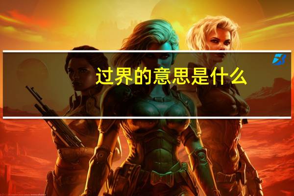 过界的意思是什么