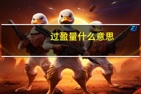 过盈量什么意思