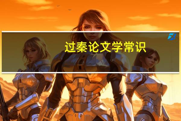 过秦论文学常识