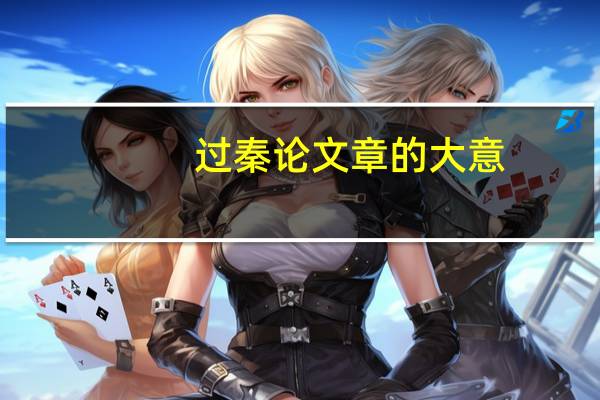 过秦论文章的大意