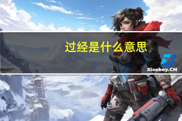 过经是什么意思