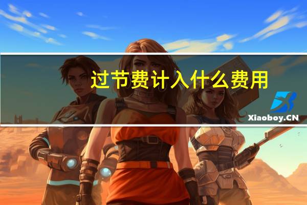 过节费计入什么费用