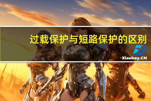过载保护与短路保护的区别