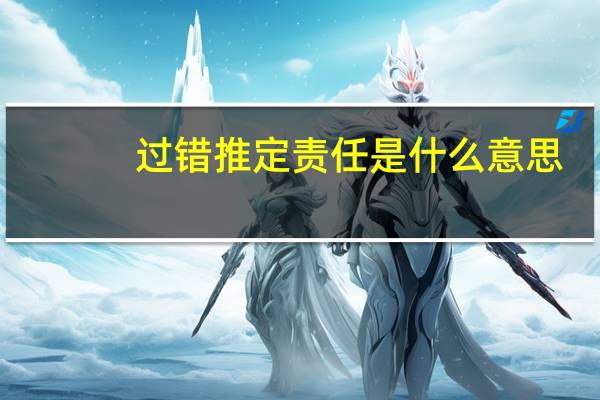 过错推定责任是什么意思