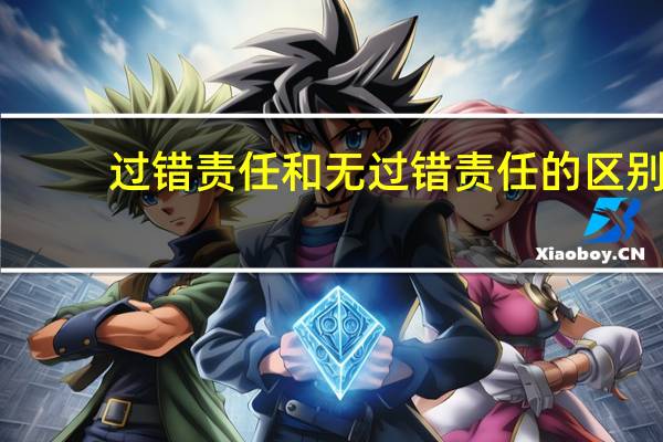 过错责任和无过错责任的区别