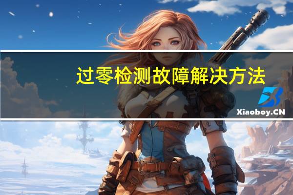 过零检测故障解决方法