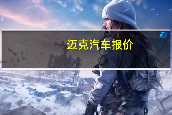 迈克汽车报价