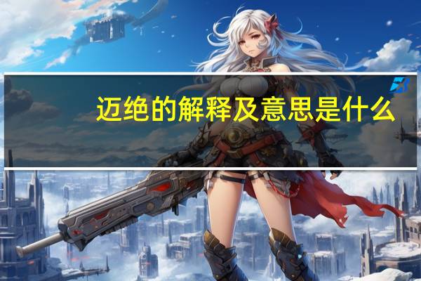 迈绝的解释及意思是什么