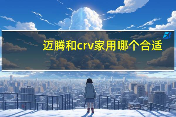迈腾和crv家用哪个合适