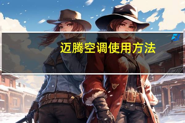 迈腾空调使用方法