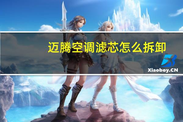 迈腾空调滤芯怎么拆卸
