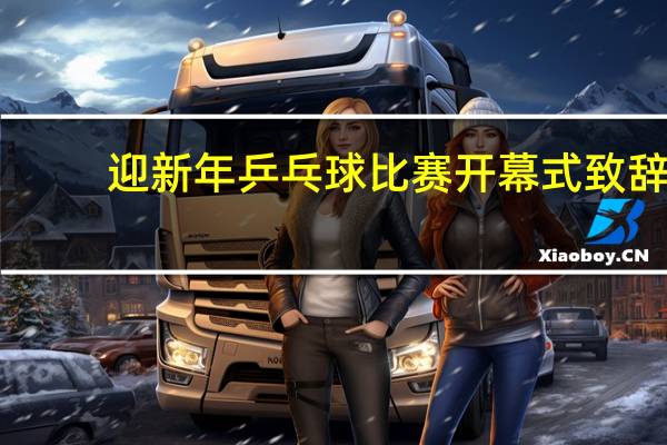 迎新年乒乓球比赛开幕式致辞