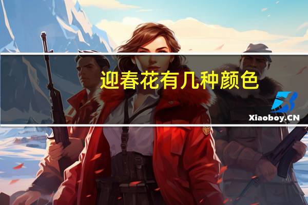迎春花有几种颜色