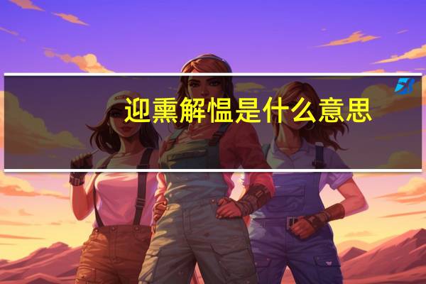 迎熏解愠是什么意思