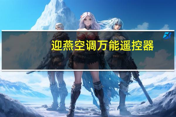 迎燕空调万能遥控器