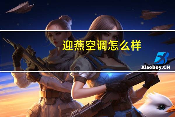 迎燕空调怎么样