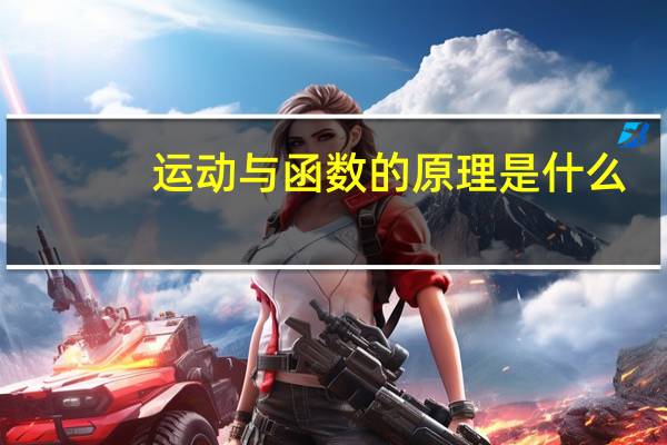 运动与函数的原理是什么