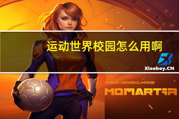 运动世界校园怎么用啊