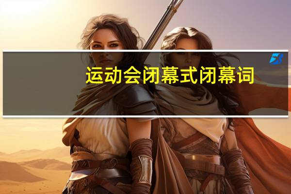 运动会闭幕式闭幕词
