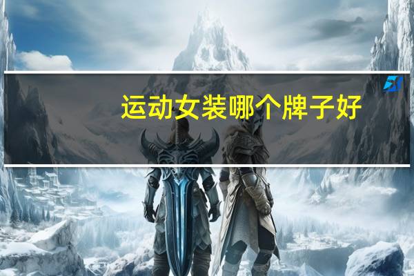 运动女装哪个牌子好