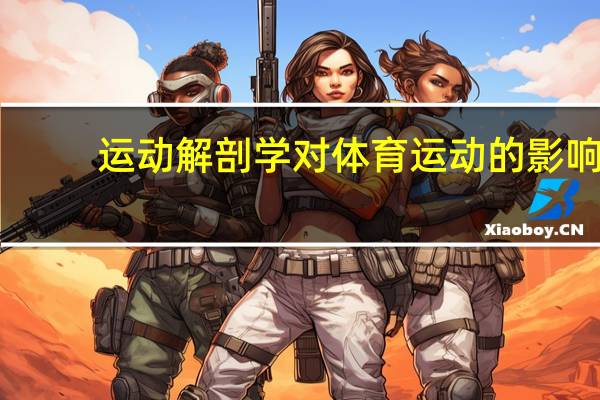 运动解剖学对体育运动的影响