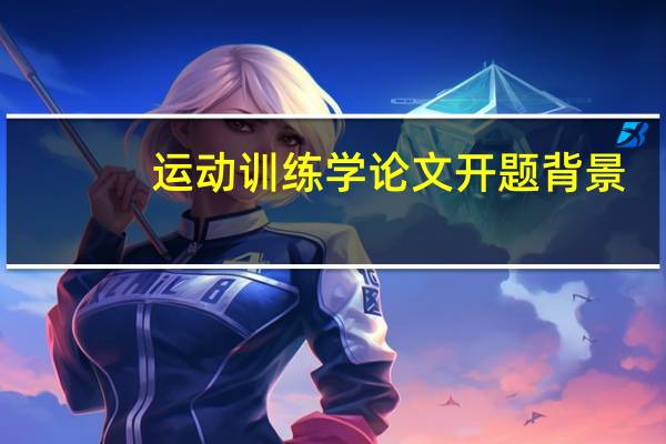 运动训练学论文开题背景