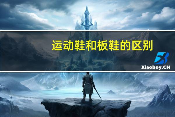 运动鞋和板鞋的区别