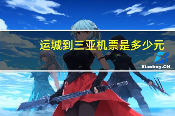 运城到三亚机票是多少元