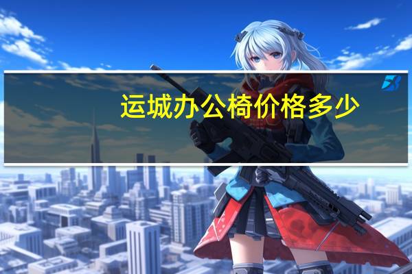 运城办公椅价格多少
