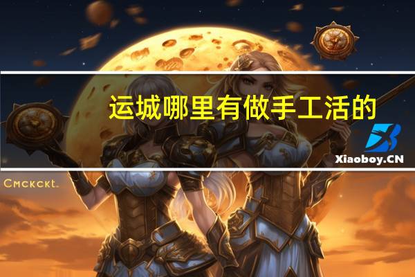 运城哪里有做手工活的
