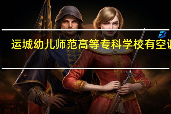 运城幼儿师范高等专科学校有空调吗