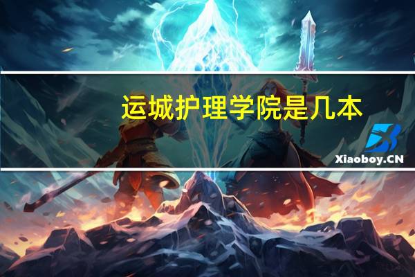 运城护理学院是几本