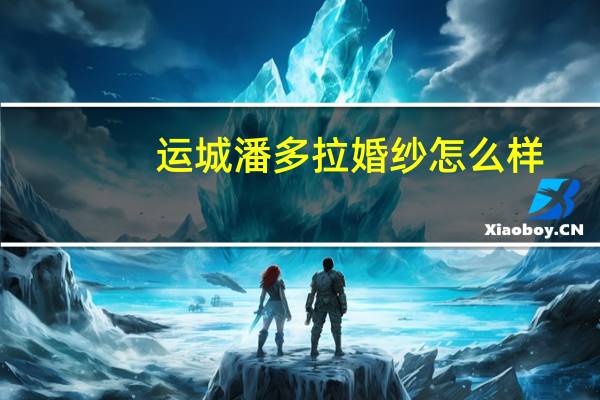 运城潘多拉婚纱怎么样